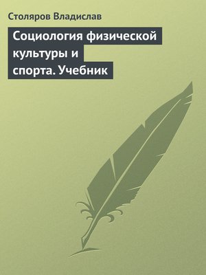 cover image of Социология физической культуры и спорта. Учебник